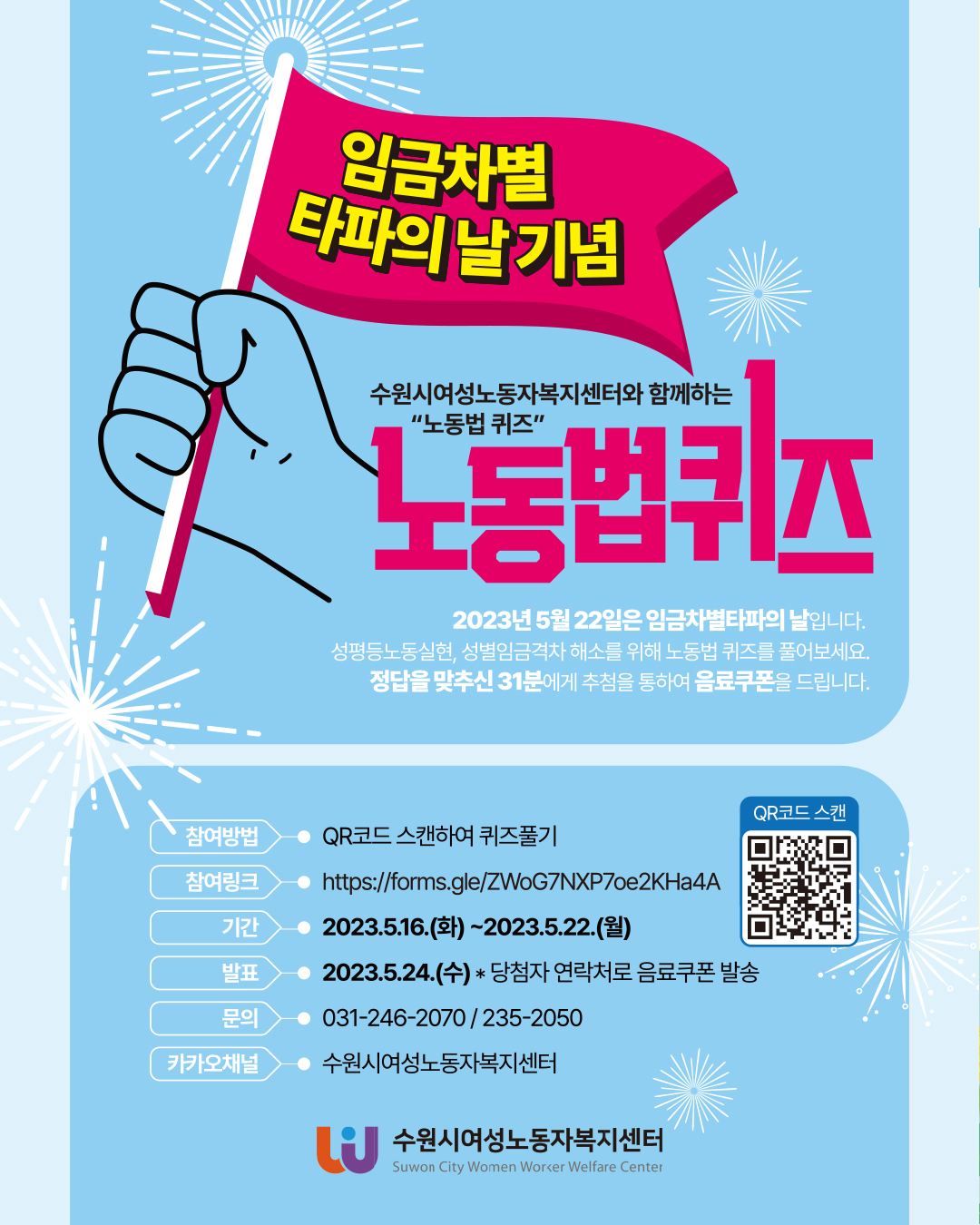 5월 22일 임금차별타파의 날 기념 노동법 퀴즈